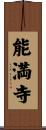 能満寺 Scroll