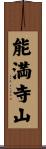 能満寺山 Scroll