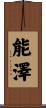 能澤 Scroll