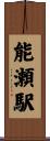 能瀬駅 Scroll