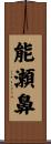 能瀬鼻 Scroll