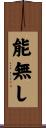 能無し Scroll