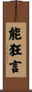 能狂言 Scroll