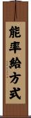 能率給方式 Scroll