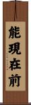 能現在前 Scroll