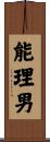 能理男 Scroll