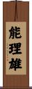 能理雄 Scroll