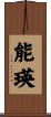 能瑛 Scroll