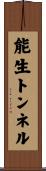 能生トンネル Scroll