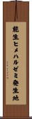 能生ヒメハルゼミ発生地 Scroll