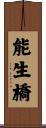 能生橋 Scroll