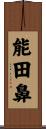 能田鼻 Scroll