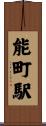 能町駅 Scroll