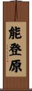 能登原 Scroll