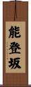 能登坂 Scroll