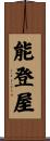 能登屋 Scroll