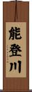 能登川 Scroll