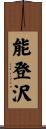 能登沢 Scroll