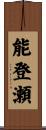 能登瀬 Scroll