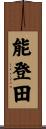 能登田 Scroll