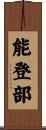 能登部 Scroll
