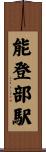 能登部駅 Scroll