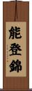 能登錦 Scroll