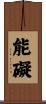 能礙 Scroll