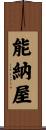 能納屋 Scroll