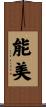 能美 Scroll