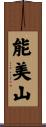 能美山 Scroll
