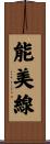 能美線 Scroll