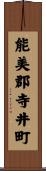 能美郡寺井町 Scroll