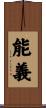 能義 Scroll