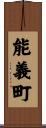 能義町 Scroll