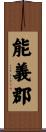 能義郡 Scroll