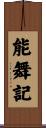 能舞記 Scroll