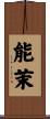 能茉 Scroll