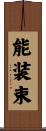 能装束 Scroll