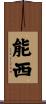 能西 Scroll