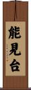 能見台 Scroll