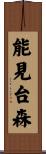 能見台森 Scroll