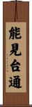 能見台通 Scroll