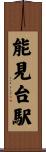 能見台駅 Scroll