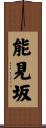 能見坂 Scroll