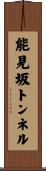 能見坂トンネル Scroll