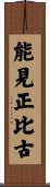 能見正比古 Scroll