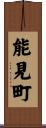 能見町 Scroll