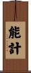 能計 Scroll