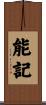 能記 Scroll